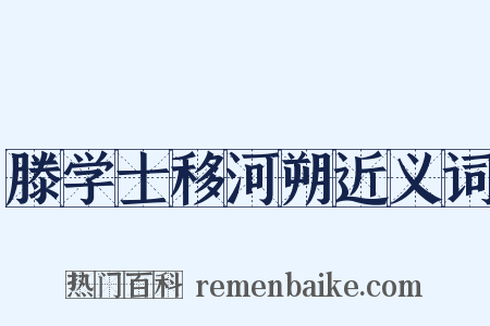 滕学士移河朔近义词是什么意思的图片